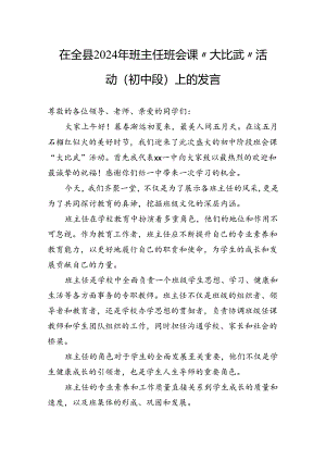 在全县2024年班主任班会课“大比武”活动（初中段）上的发言.docx