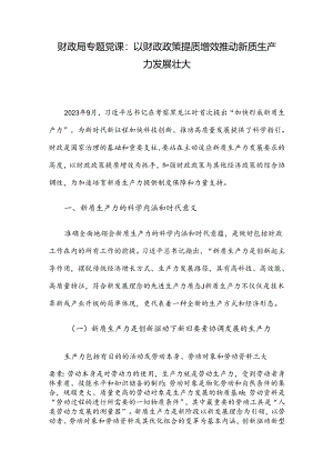 财政局专题党课：以财政政策提质增效推动新质生产力发展壮大.docx