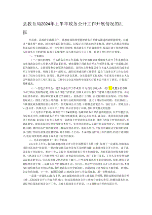 县教育局2024年上半年政务公开工作开展情况的汇报.docx