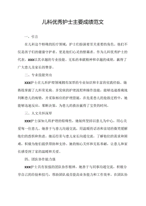 儿科优秀护士主要成绩范文.docx