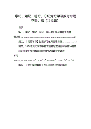 学纪、知纪、明纪、守纪党纪学习教育专题党课讲稿(13篇集合).docx
