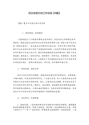 百日攻坚行动工作总结【6篇】.docx