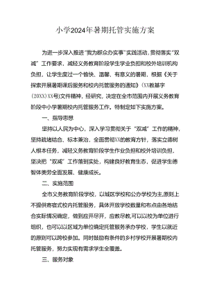小学2024年暑期托管工作实施方案 合计3份.docx