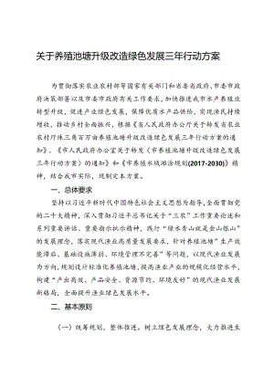 关于养殖池塘升级改造绿色发展三年行动方案.docx