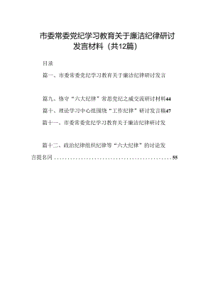 市委常委党纪学习教育关于廉洁纪律研讨发言材料12篇（最新版）.docx