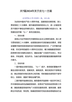 共7篇2024年关于庆七一方案.docx