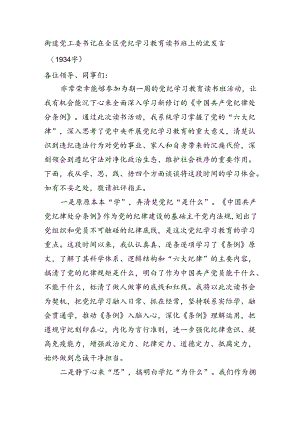 街道党工委书记在全区党纪学习教育读书班上的流发言.docx