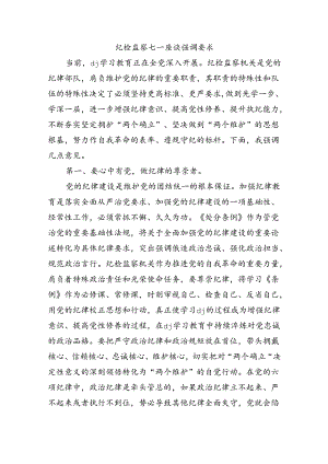 纪检监察七一座谈强调要求.docx