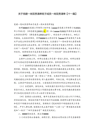 关于党建一岗双责清单班子成员一岗双责清单【十一篇】.docx