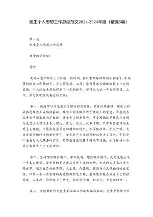 医生个人思想工作总结范文2024-2024年度(精选5篇).docx