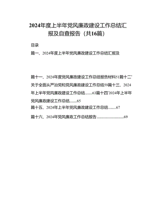 2024年度上半年党风廉政建设工作总结汇报及自查报告16篇专题资料.docx