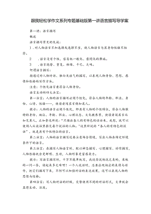跟我轻松学作文系列专题基础版第一讲语言描写 导学案.docx
