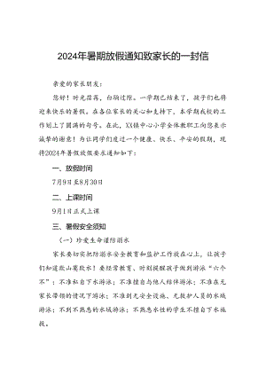 镇中心小学2024年暑假安全须知致家长的一封信四篇.docx