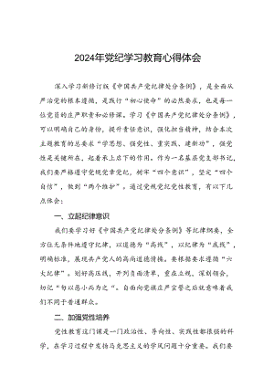 领导干部干部2024年党纪教育活动学习感悟交流发言稿(二十一篇).docx