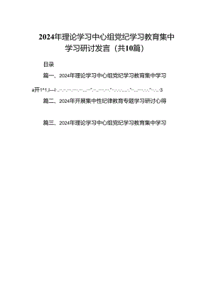 2024年理论学习中心组党纪学习教育集中学习研讨发言(精选10篇).docx