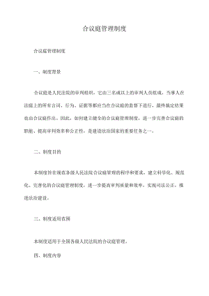 合议庭管理制度.docx