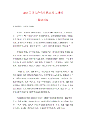 2024优秀共产党员代表发言材料（精选）.docx