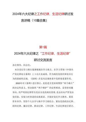 某支部工作纪律生活纪律研讨发言(十篇合集）.docx