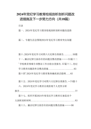 2024年党纪学习教育检视剖析剖析问题改进措施及下一步努力方向18篇（精选）.docx