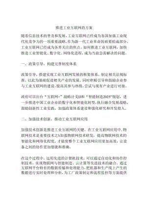 推进工业互联网的方案.docx