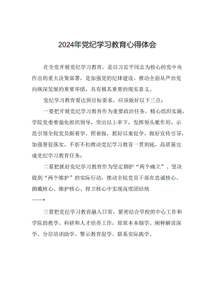 2024年党纪学习教育六项纪律研讨发言材料九篇.docx
