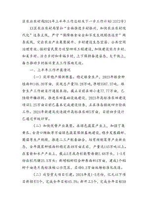 区农业农村局2024年上半年工作总结及下一步工作计划（3372字）.docx