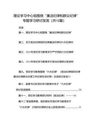 理论学习中心组围绕“廉洁纪律和群众纪律”专题学习研讨发言【12篇】.docx