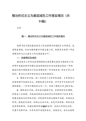 整治形式主义为基层减负工作落实情况(11篇合集）.docx