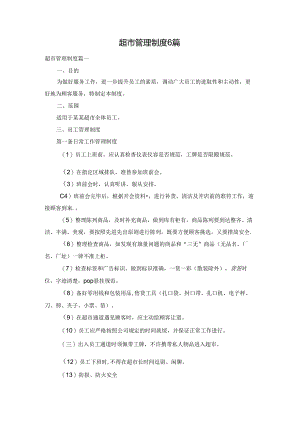 超市管理制度6篇.docx