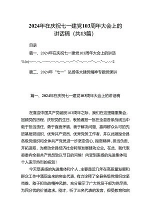 2024年在庆祝七一建党103周年大会上的讲话稿13篇专题资料供参考.docx