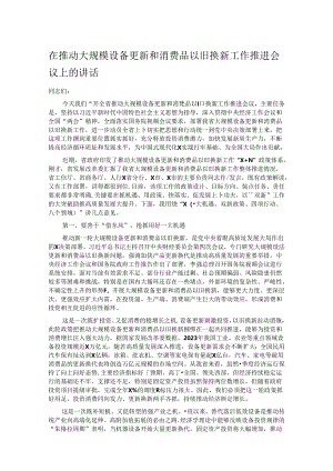 在推动大规模设备更新和消费品以旧换新工作推进会议上的讲话.docx