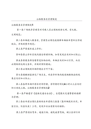 公路服务区管理制度.docx