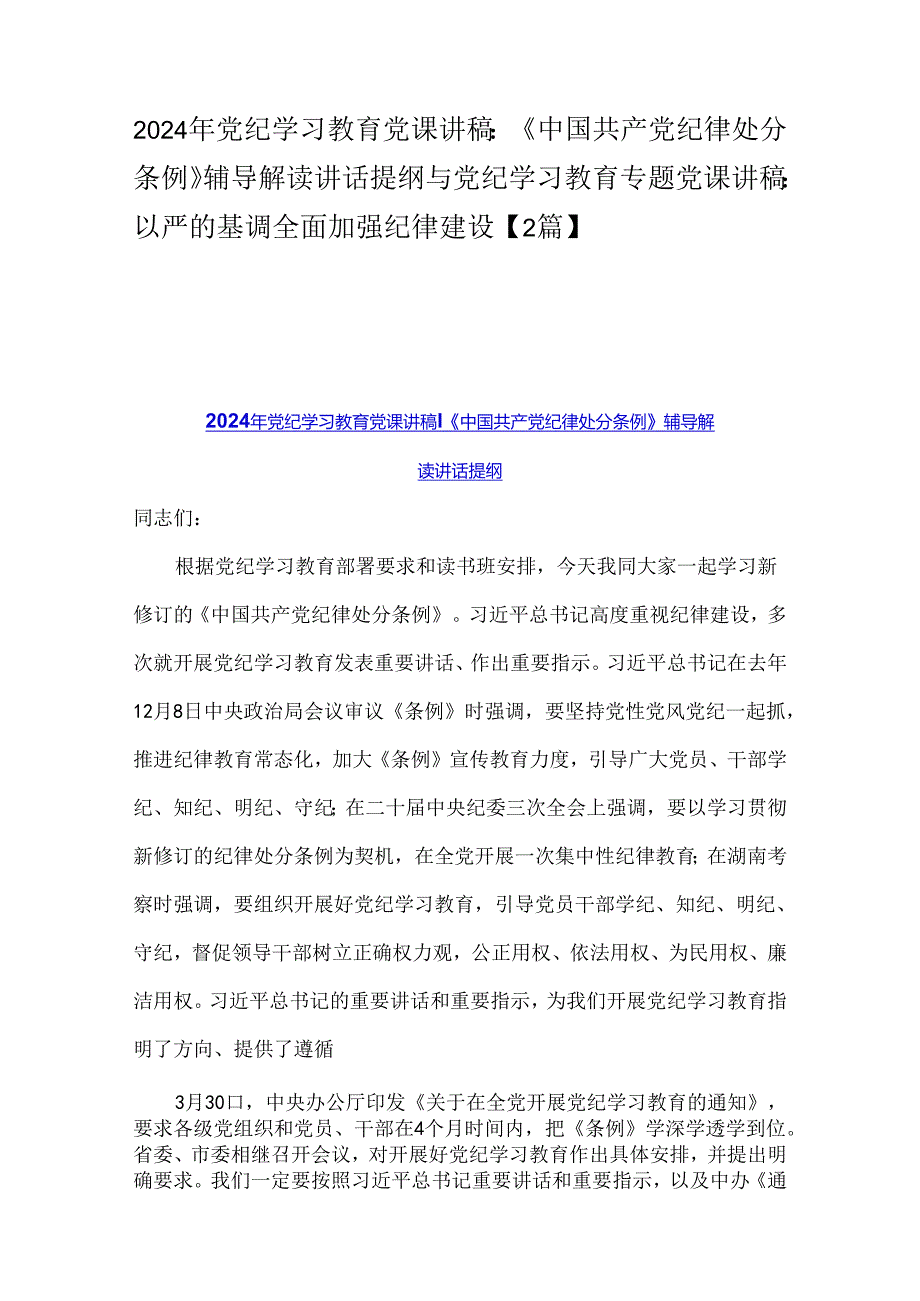 2024年党纪学习教育党课讲稿:《中国共产党纪律处分条例》辅导解读讲话提纲与党纪学习教育专题党课讲稿:以严的基调全面加强纪律建设【2篇】.docx_第1页