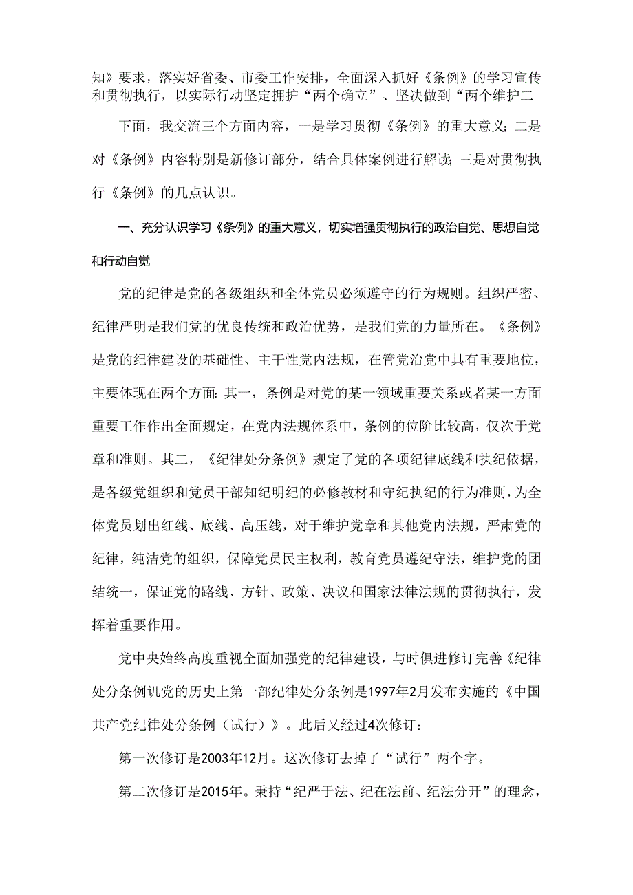 2024年党纪学习教育党课讲稿:《中国共产党纪律处分条例》辅导解读讲话提纲与党纪学习教育专题党课讲稿:以严的基调全面加强纪律建设【2篇】.docx_第2页