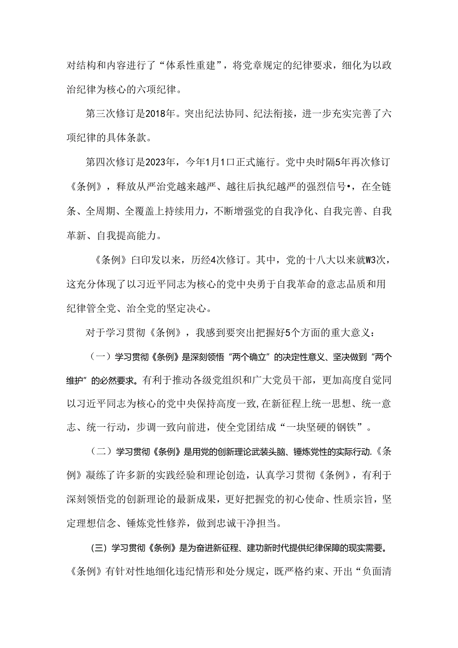 2024年党纪学习教育党课讲稿:《中国共产党纪律处分条例》辅导解读讲话提纲与党纪学习教育专题党课讲稿:以严的基调全面加强纪律建设【2篇】.docx_第3页