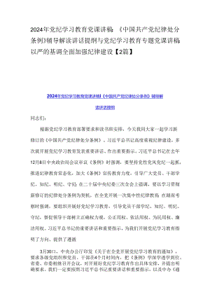 2024年党纪学习教育党课讲稿：《中国共产党纪律处分条例》辅导解读讲话提纲与党纪学习教育专题党课讲稿：以严的基调全面加强纪律建设【2篇】.docx