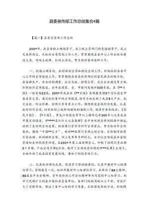 县委宣传部工作总结集合4篇.docx