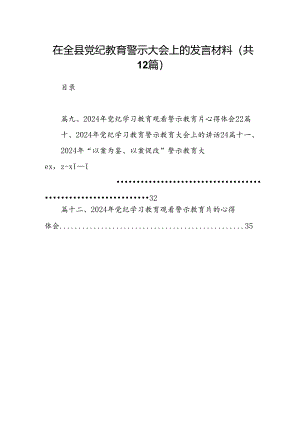 在全县党纪教育警示大会上的发言材料（共12篇选择）.docx