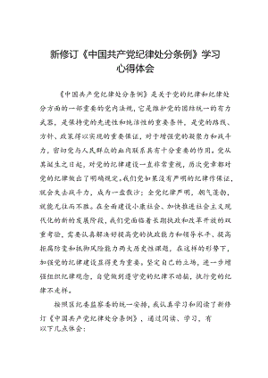 纪检干部关于2024年新修订《中国共产党纪律处分条例》学习心得体会二十篇.docx