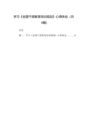 学习《全国干部教育培训规划》心得体会（共9篇）.docx