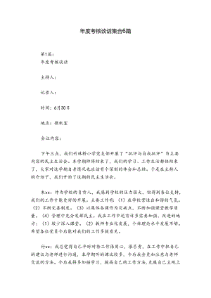 年度考核谈话集合6篇.docx