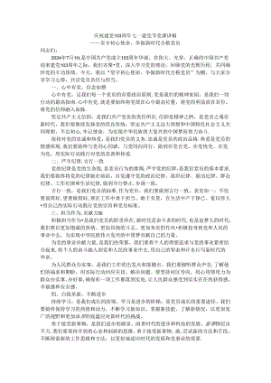 庆祝建党103周年七一建党节党课讲稿4.docx