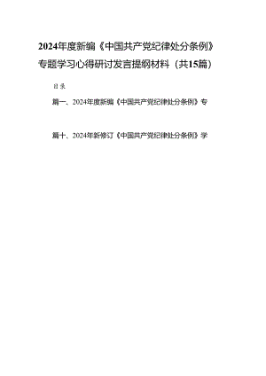 2024年度新编《中国共产党纪律处分条例》专题学习心得研讨发言提纲材料15篇（精选）.docx