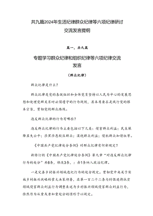 共九篇2024年生活纪律群众纪律等六项纪律研讨交流发言提纲.docx
