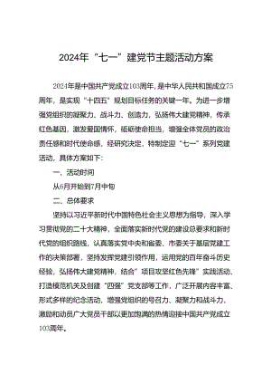 (12篇)2024年七一建党节党日活动方案.docx