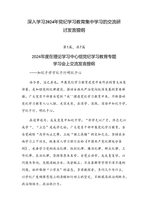 深入学习2024年党纪学习教育集中学习的交流研讨发言提纲.docx