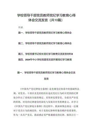 学校领导干部党员教师党纪学习教育心得体会交流发言(通用精选10篇).docx