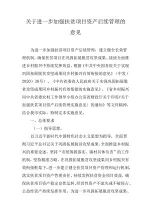 关于进一步加强扶贫项目资产后续管理的意见.docx