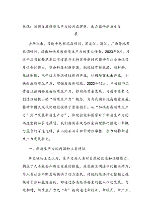 党课：把握发展新质生产力的内在逻辑着力推动高质量发展.docx
