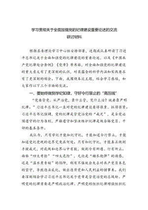 学习贯彻关于全面加强党的纪律建设重要论述的交流研讨材料9篇（精选版）.docx